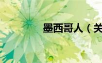 墨西哥人（关于墨西哥人）