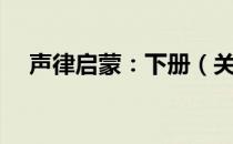声律启蒙：下册（关于声律启蒙：下册）