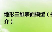 地形三维表面模型（关于地形三维表面模型简介）