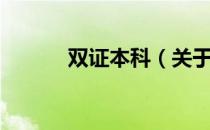 双证本科（关于双证本科介绍）