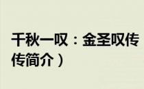 千秋一叹：金圣叹传（关于千秋一叹：金圣叹传简介）