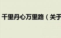千里丹心万里路（关于千里丹心万里路简介）