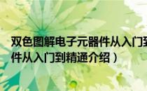 双色图解电子元器件从入门到精通（关于双色图解电子元器件从入门到精通介绍）