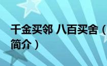 千金买邻 八百买舍（关于千金买邻 八百买舍简介）