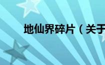 地仙界碎片（关于地仙界碎片简介）