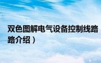 双色图解电气设备控制线路（关于双色图解电气设备控制线路介绍）