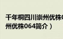 千年桐四川崇州优株064（关于千年桐四川崇州优株064简介）