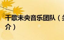 千歌未央音乐团队（关于千歌未央音乐团队简介）