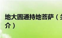 地大圆通持地菩萨（关于地大圆通持地菩萨简介）