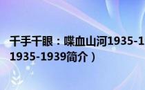 千手千眼：喋血山河1935-1939（关于千手千眼：喋血山河1935-1939简介）