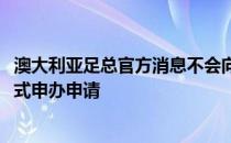 澳大利亚足总官方消息不会向亚足联提交2023年亚洲杯的正式申办申请