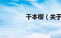 千本樱（关于千本樱简介）