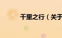 千里之行（关于千里之行简介）