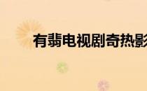 有翡电视剧奇热影视（奇热剧集站）