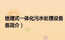 地埋式一体化污水处理设备（关于地埋式一体化污水处理设备简介）