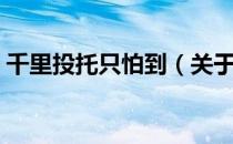 千里投托只怕到（关于千里投托只怕到简介）