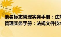 地名标志管理实务手册：法规文件技术标准（关于地名标志管理实务手册：法规文件技术标准简介）