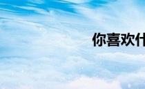 你喜欢什么运动 