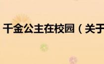 千金公主在校园（关于千金公主在校园简介）