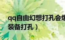 qq自由幻想打孔会爆装备吗?（qq自由幻想装备打孔）