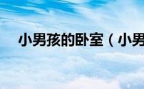 小男孩的卧室（小男孩与小女孩在卧室）