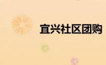 宜兴社区团购（宜兴团购网）