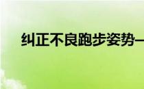 纠正不良跑步姿势——跑步时脚宽过小
