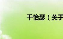 千怡瑟（关于千怡瑟简介）
