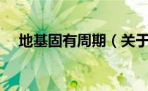 地基固有周期（关于地基固有周期简介）