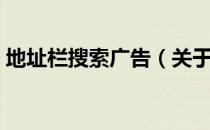 地址栏搜索广告（关于地址栏搜索广告简介）