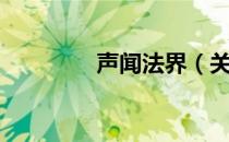 声闻法界（关于声闻法界）