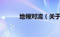 地幔对流（关于地幔对流简介）