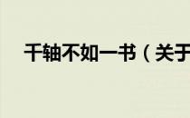 千轴不如一书（关于千轴不如一书简介）