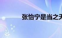 张怡宁是当之无愧的最强之盾