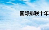 国际排联十年百大巨星艾达