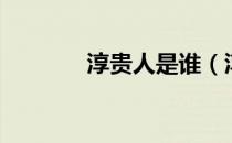 淳贵人是谁（淳贵人扮演者）