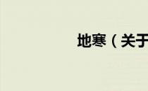 地寒（关于地寒简介）