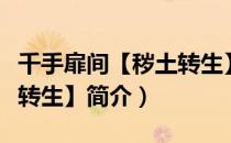 千手扉间【秽土转生】（关于千手扉间【秽土转生】简介）