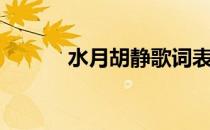水月胡静歌词表达（水月胡静）