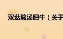 双菇酸汤肥牛（关于双菇酸汤肥牛介绍）