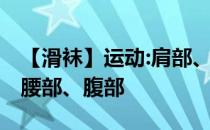 【滑袜】运动:肩部、胸部、三头肌、下背部、腰部、腹部