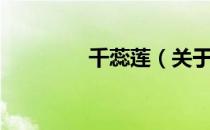 千蕊莲（关于千蕊莲简介）