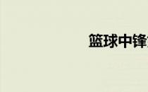篮球中锋如何打球