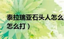 泰拉瑞亚石头人怎么打1.4（泰拉瑞亚石头人怎么打）