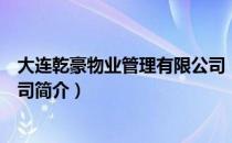 大连乾豪物业管理有限公司（关于大连乾豪物业管理有限公司简介）