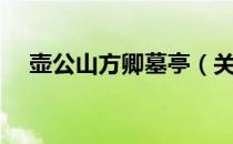 壶公山方卿墓亭（关于壶公山方卿墓亭）