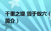 千里之堤 毁于蚁穴（关于千里之堤 毁于蚁穴简介）
