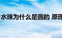 水珠为什么是圆的 原理（水珠为什么是圆的）