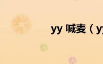 yy 喊麦（yy喊麦软件）