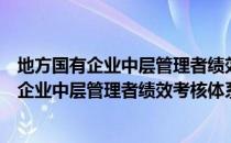 地方国有企业中层管理者绩效考核体系研究（关于地方国有企业中层管理者绩效考核体系研究简介）